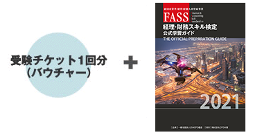 Fass検定学習基本パック 教材 学習講座 Fass 経済産業省 経理 財務人材育成事業 公式サイト