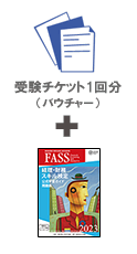 FASS検定学習基本パック