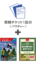 FASS検定学習基本パックプラス