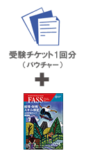 FASS検定学習基本パック