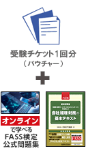 FASS検定学習基本パックプラス