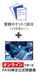 FASS検定学習基本パック