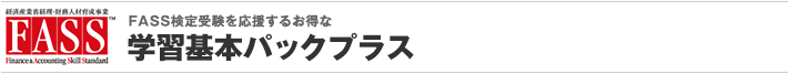 FASS検定学習基本パックプラス