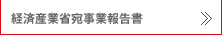 経済産業省宛事業報告書