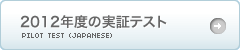 2012年度の実証テスト