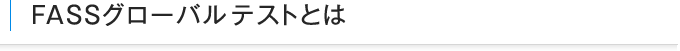 FASSグローバルテストとは