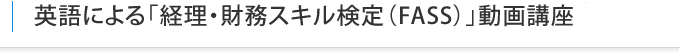 英語による「経理・財務スキル検定（FASS）」動画講座