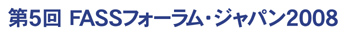 FASSフォーラムバナー