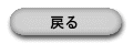 戻る