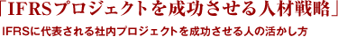 「IFRSプロジェクトを成功させる人材戦略」