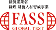 FASSグローバルテスト