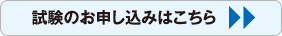 試験のお申し込みはこちら