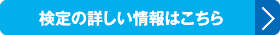 検定の詳しい情報はこちら