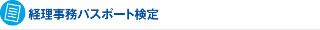 経理事務エキスパート認定講座