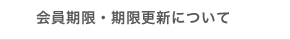 会員期限・期限更新について　