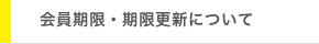 会員期限・期限更新について　