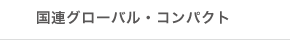 国連グローバル・コンパクト