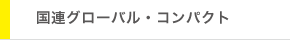 国連グローバル・コンパクト