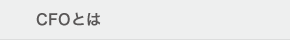 CFOとは