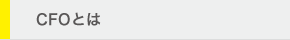 CFOとは