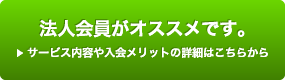 バナー：法人会員がオススメです。