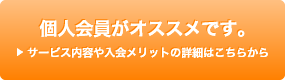 バナー：個人会員がオススメです。