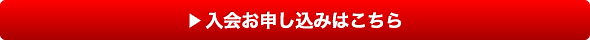 入会お申し込みはこちら