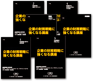 図：『企業の財務戦略に強くなる講座』