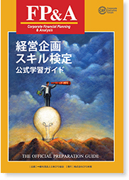 図：「経営企画スキル検定公式学習ガイド」