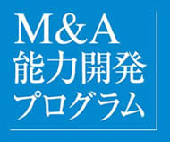 M&A能力開発プログラム