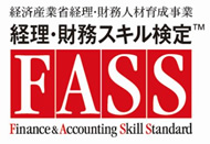 経理・財務スキル検定（FASS）対策講座
