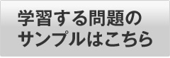 問題のサンプルはこちら