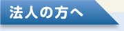 法人の方へ