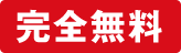 完全無料