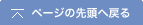 ページの先頭へ戻る