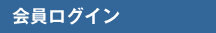 ログイン