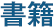 書籍
