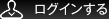 会員ログイン