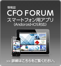 情報誌CFO FORUM スマートフォン用アプリ