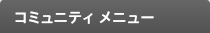 コミュニティ メニュー