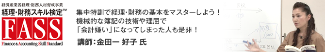 経理の全体像を把握するFASS研修講座