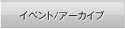 イベント/アーカイブ