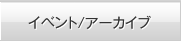 イベント/アーカイブ