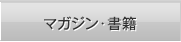 マガジン・書籍