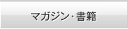 マガジン・書籍