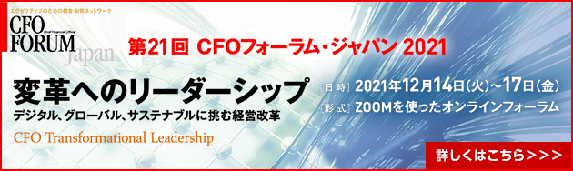 第21回CFOフォーラム・ジャパン2021