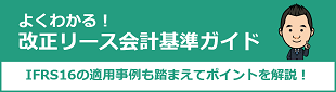 よくわかる！改正リース会計基準ガイド