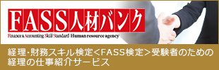 FASS人材バンク