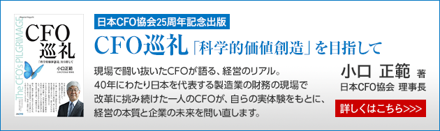 CFO巡礼「科学的価値創造」を目指して
