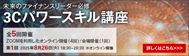 未来のファイナンスリーダー必修「3Cパワースキル講座」